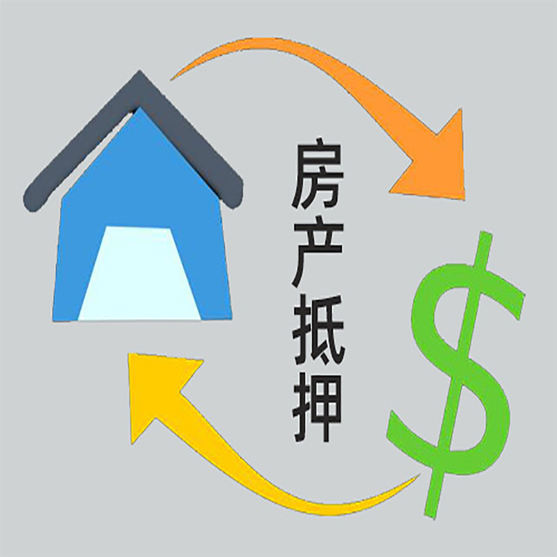 武邑房屋抵押贷款时间|个人住房抵押贷款-有没有弊端